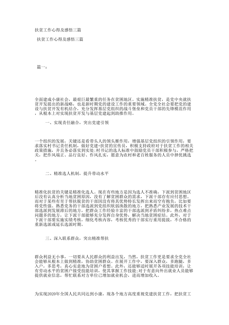 扶贫工作心得及感悟的三篇.docx_第1页