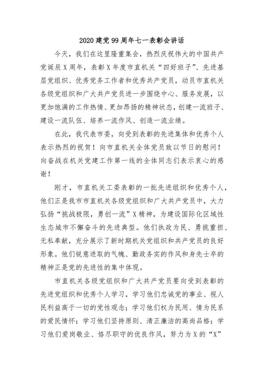 2020建党99周年七一表彰会讲话_第1页