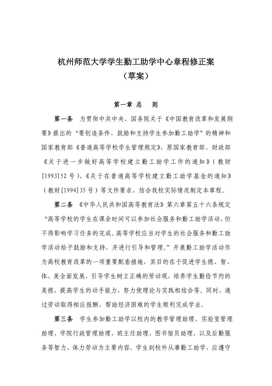 2020年(制度管理）敢于杭州师范大学学生勤工助学中心章程修正案_第1页