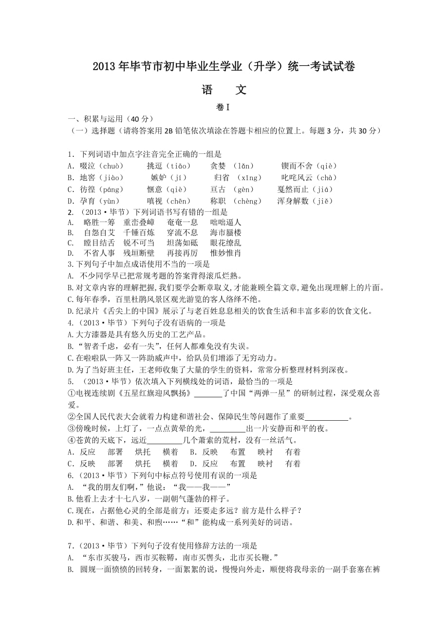 2013年贵州省毕节市中考语文试卷及答案.doc_第1页