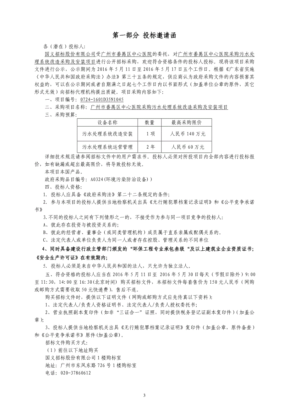 番禺区中心医院采购污水处理系统改造采购及安装项目招标文件_第4页