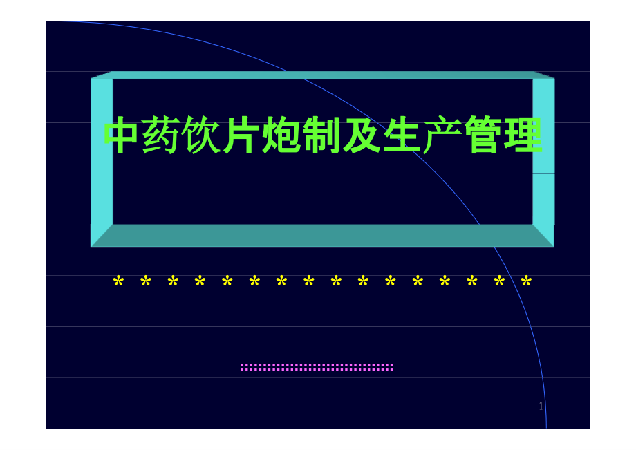 中药饮片炮制及生产管理教学文案_第1页