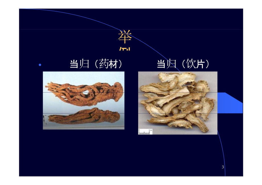 中药饮片炮制及生产管理教学文案_第3页