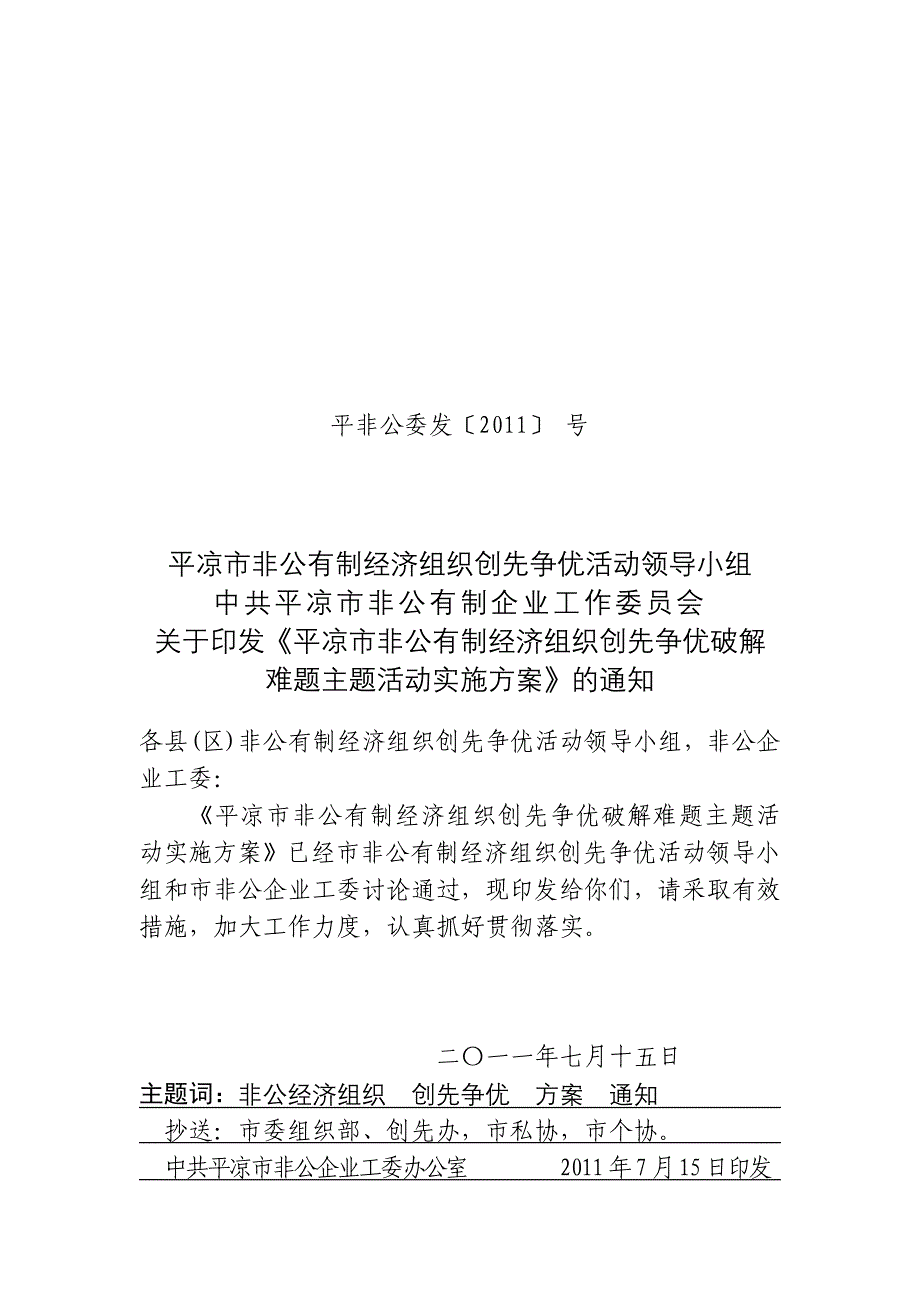 创先争优破解难题主题实施方案_第1页