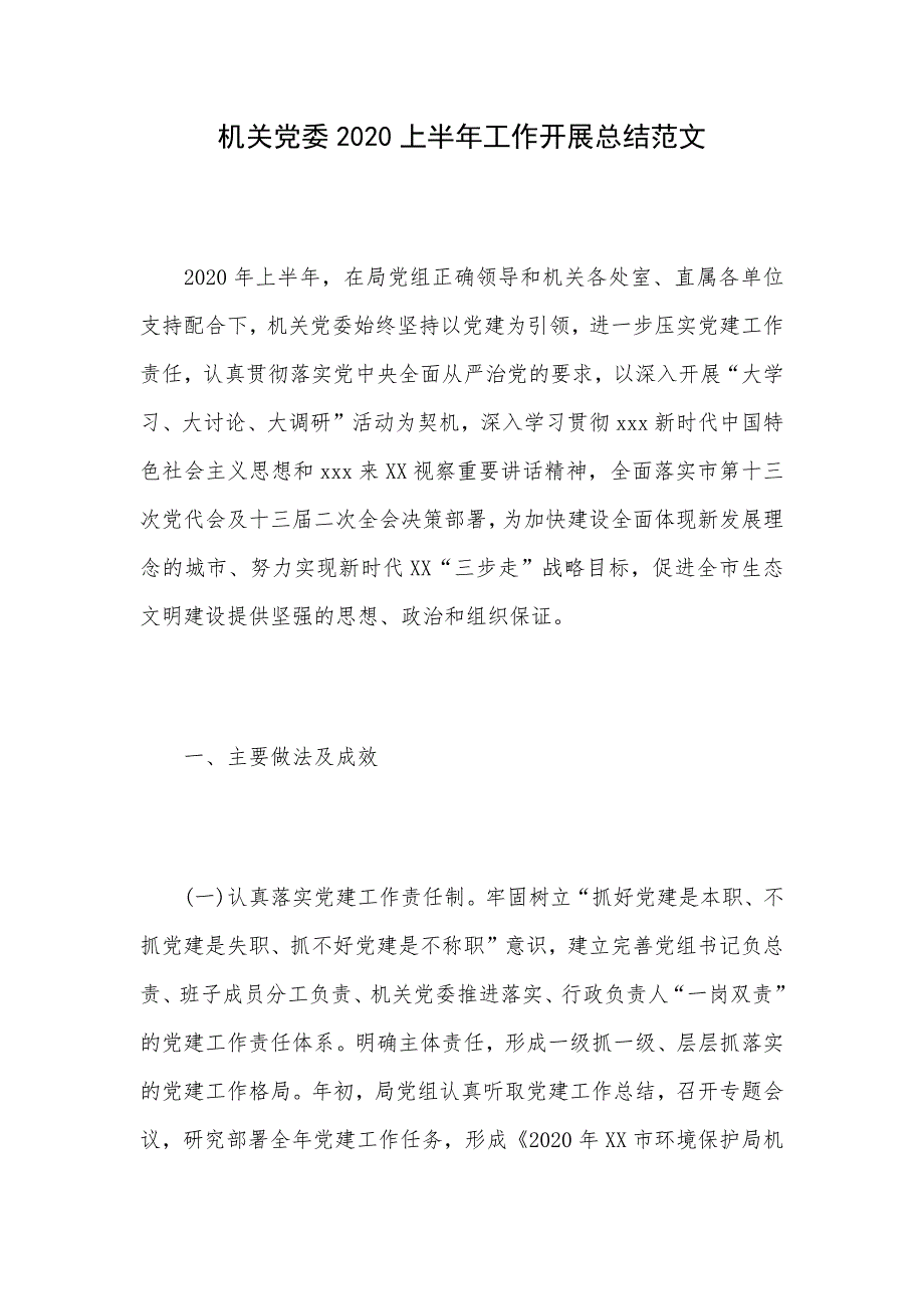 机关党委2020上半年工作开展总结范文_第1页