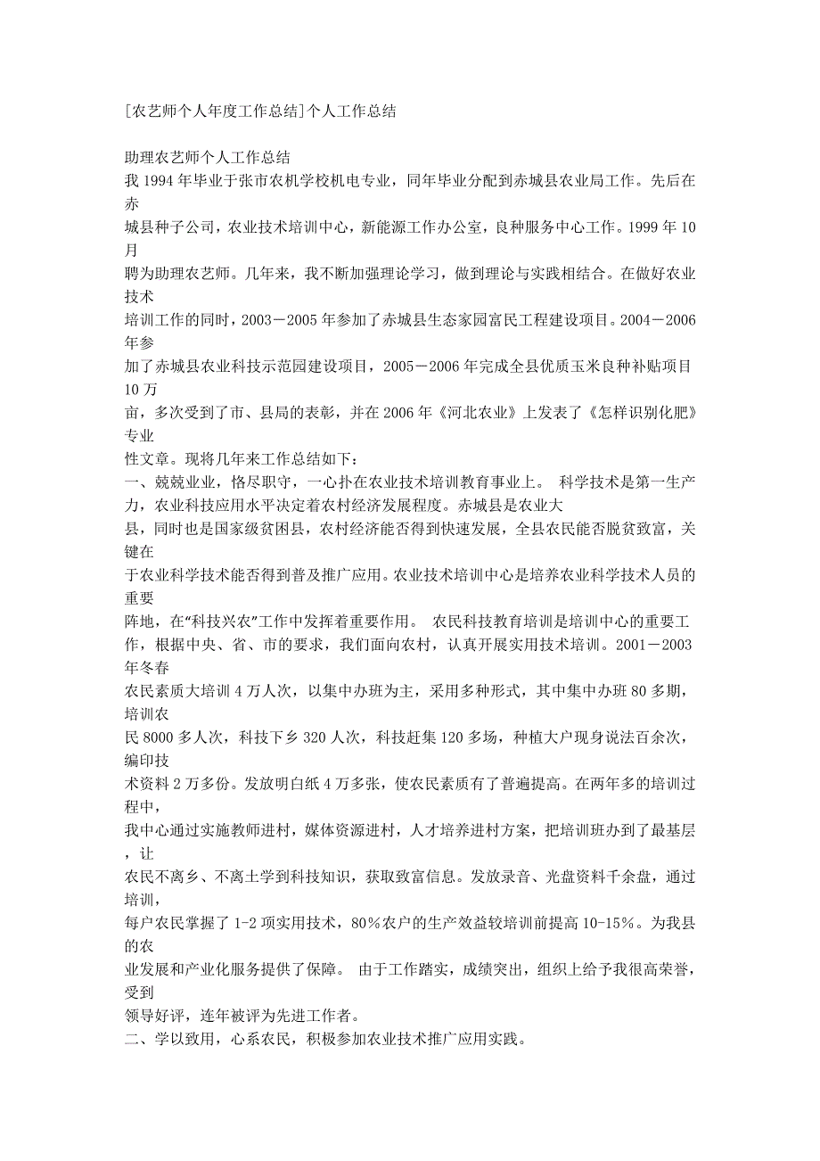 [农艺师个人年度工作总结]个人工作的总结.docx_第1页