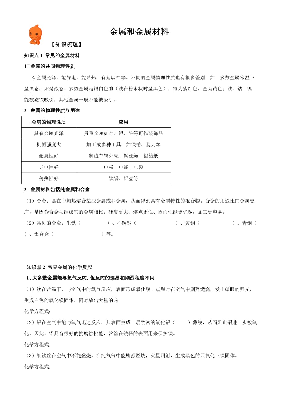 人教版九年级化学下册金属和金属材料.doc_第1页