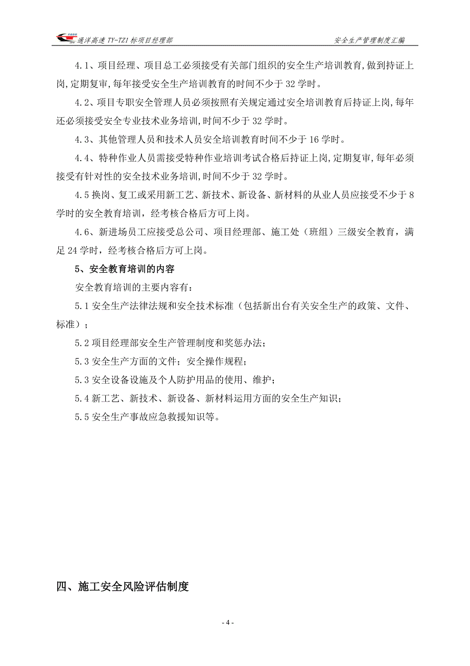 (2020年）通洋高速公路TY-TZ1标安全管理制度(平安工地)__第4页