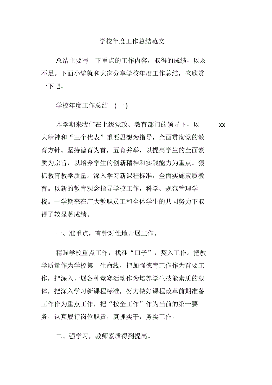 最新学校年度工作总结范文[借鉴]_第1页