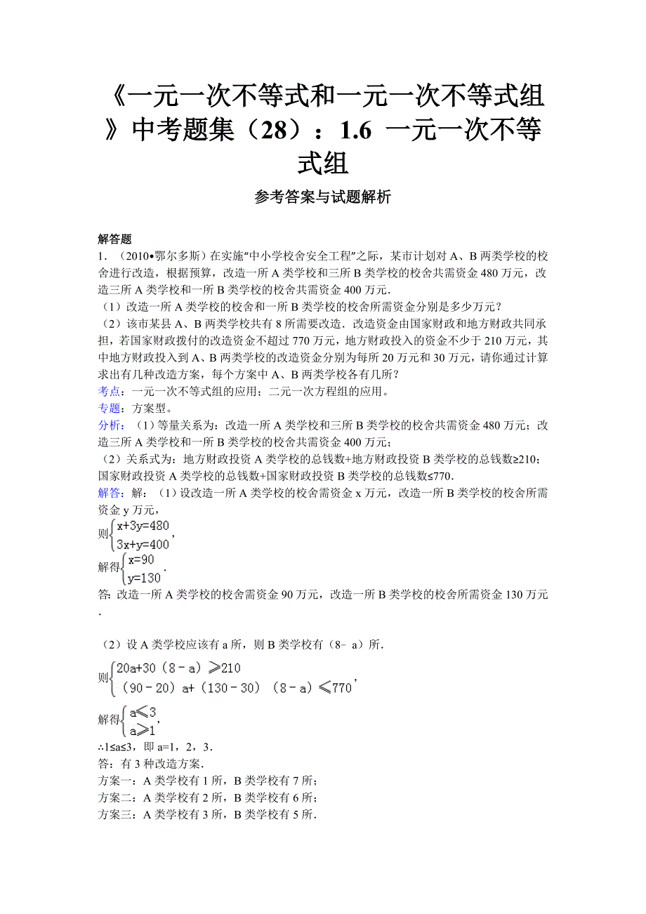 初二数学《一元一次不等式》中考题集答案及解析_第1页