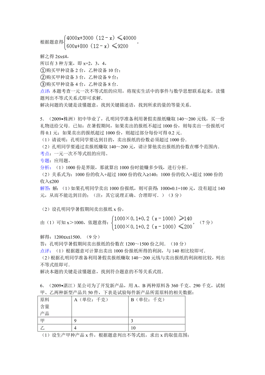 初二数学《一元一次不等式》中考题集答案及解析_第4页