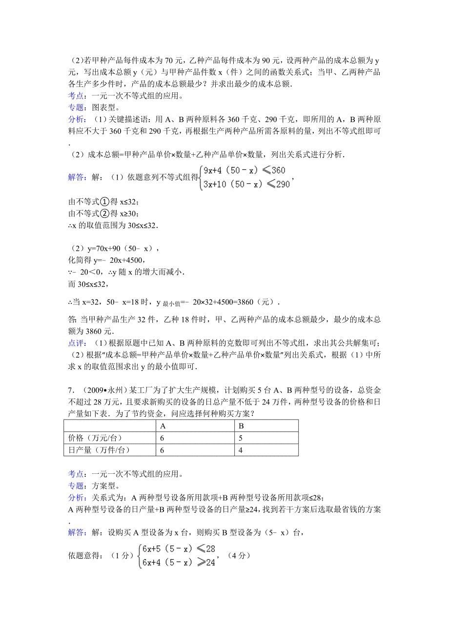 初二数学《一元一次不等式》中考题集答案及解析_第5页