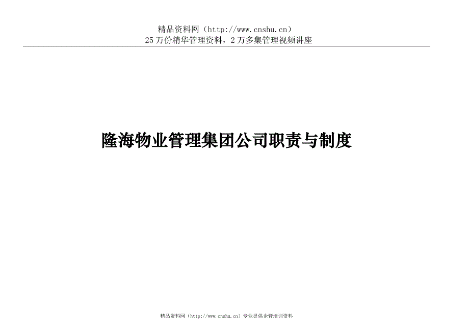 2020年隆海物业管理集团公司职责与制度__第1页