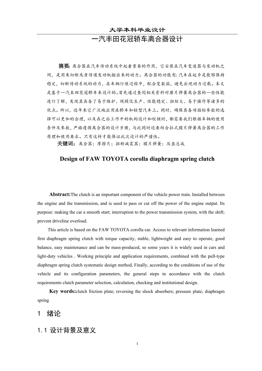 一汽丰田花冠轿车离合器设计_第1页