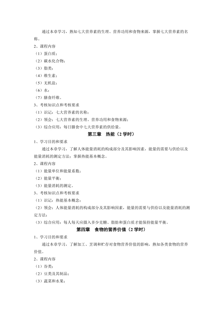 《营养学》课程教学大纲.doc_第2页