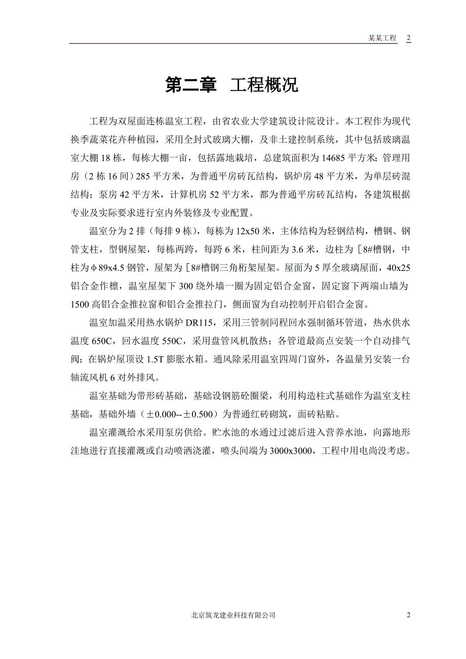 (装饰装修工程 )双屋面温室工程_第4页