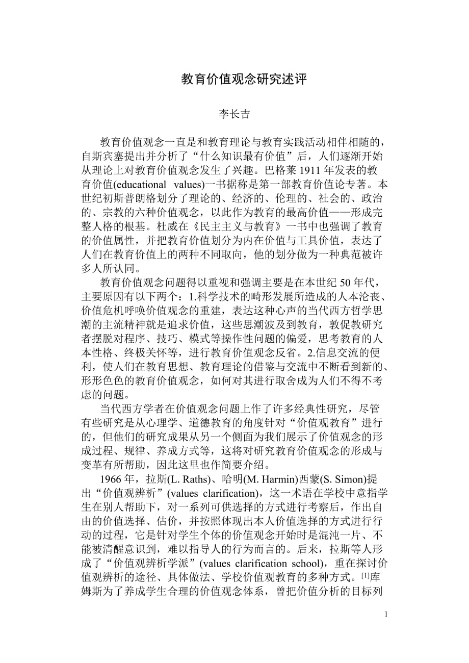 2020年(价值管理）教学价值观念研究述评_第1页