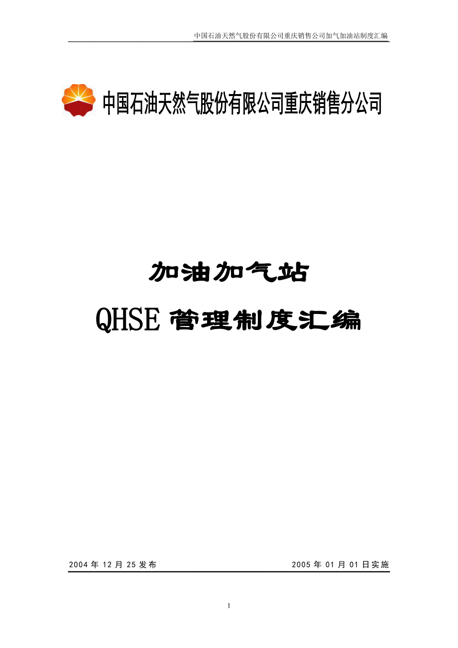 2020年加油加气站管理制度__第1页