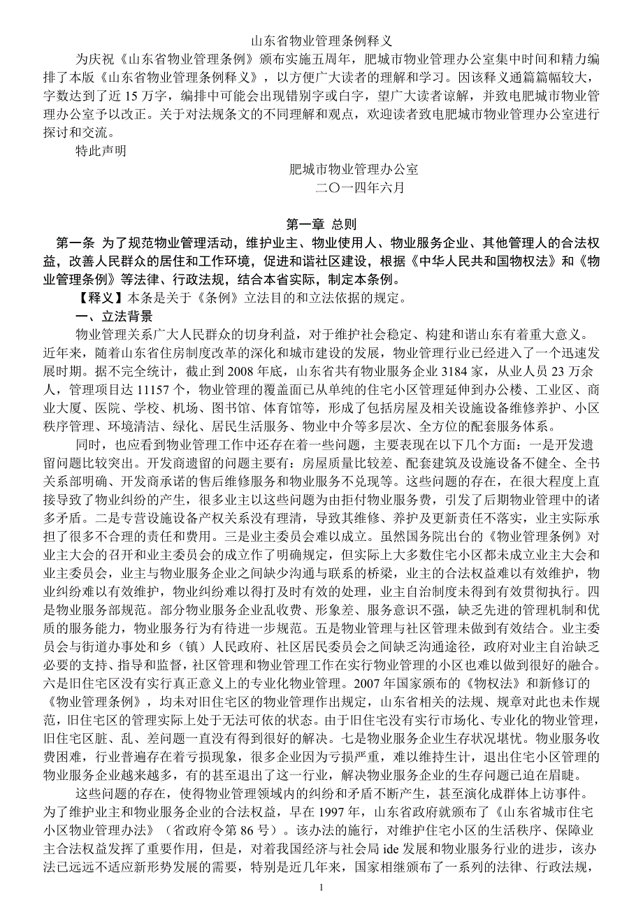 2020年山东省物业管理条例释义--肥城物业办-副本__第1页