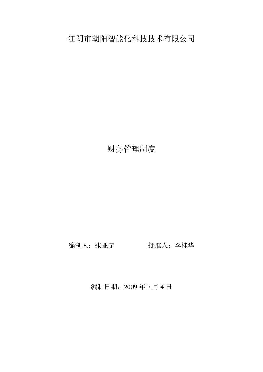 2020年江阴市朝阳智能化科技技术有限公司财务管理制度__第1页