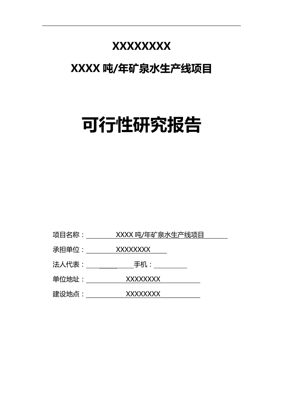 （冶金行业） 吨矿泉水生产线项目可研报告_第3页