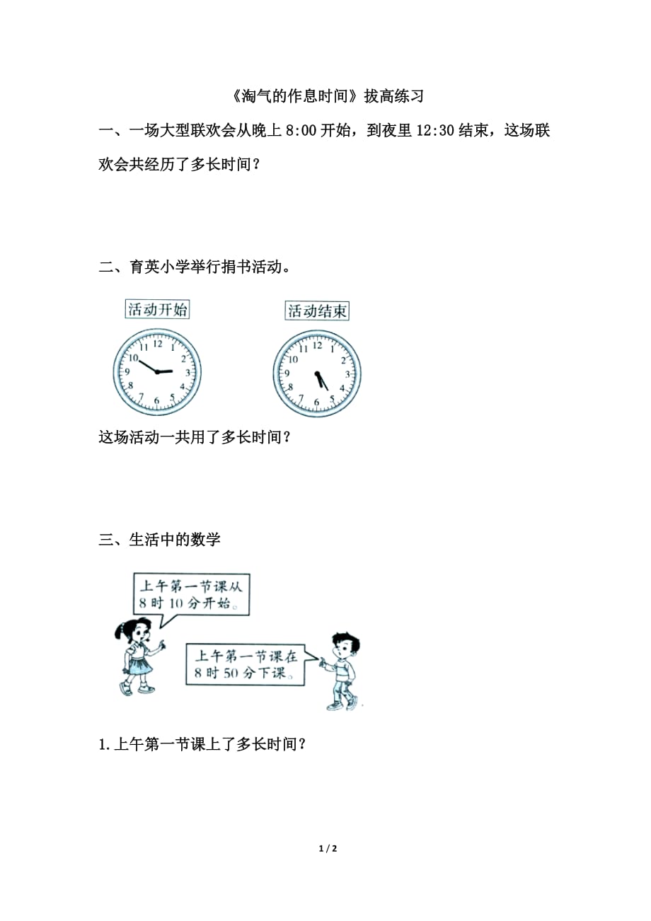 北师大版二年级数学下册第七单元《淘气的作息时间》拔高练习_第1页