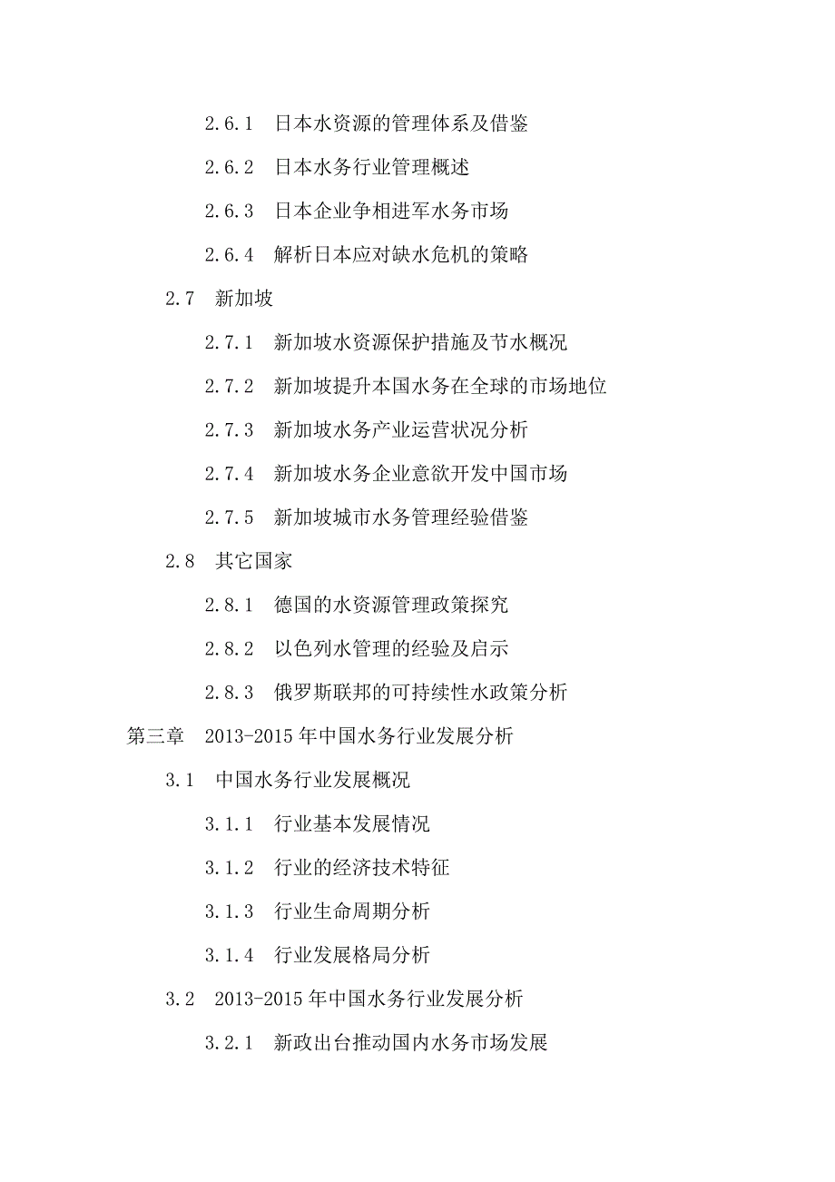 2020年(行业分析）“十三五”中国水务行业投资分析及前景预测报告_第4页