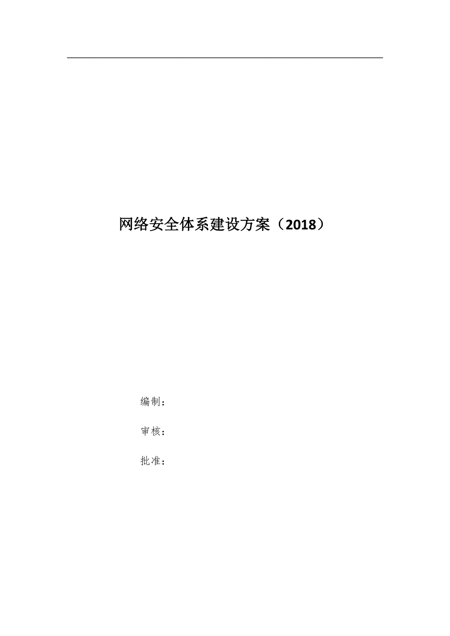 网络安全体系建设方案.doc_第1页