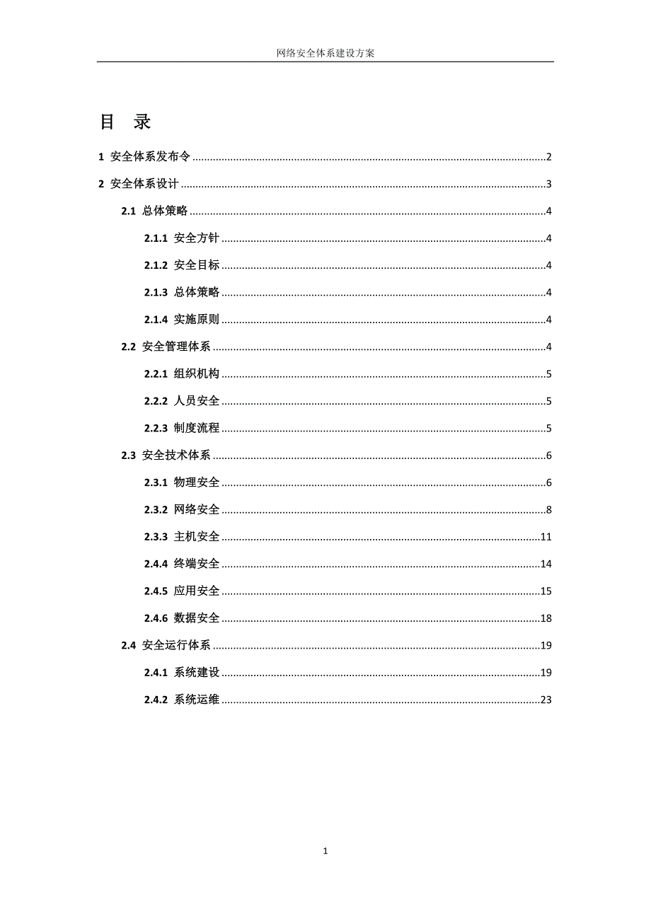 网络安全体系建设方案.doc_第3页