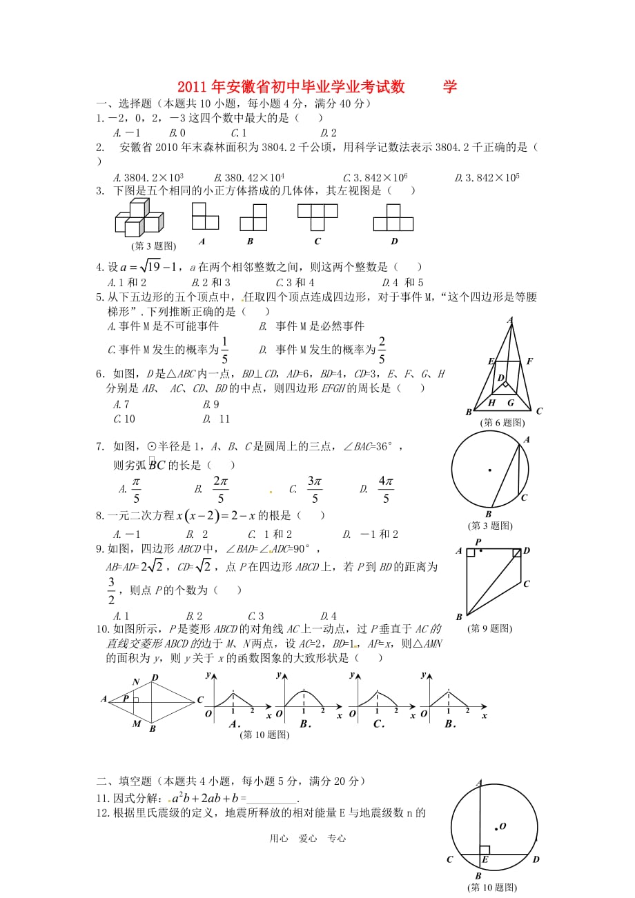 安徽省2011年初中数学毕业学业考试试题.doc_第1页