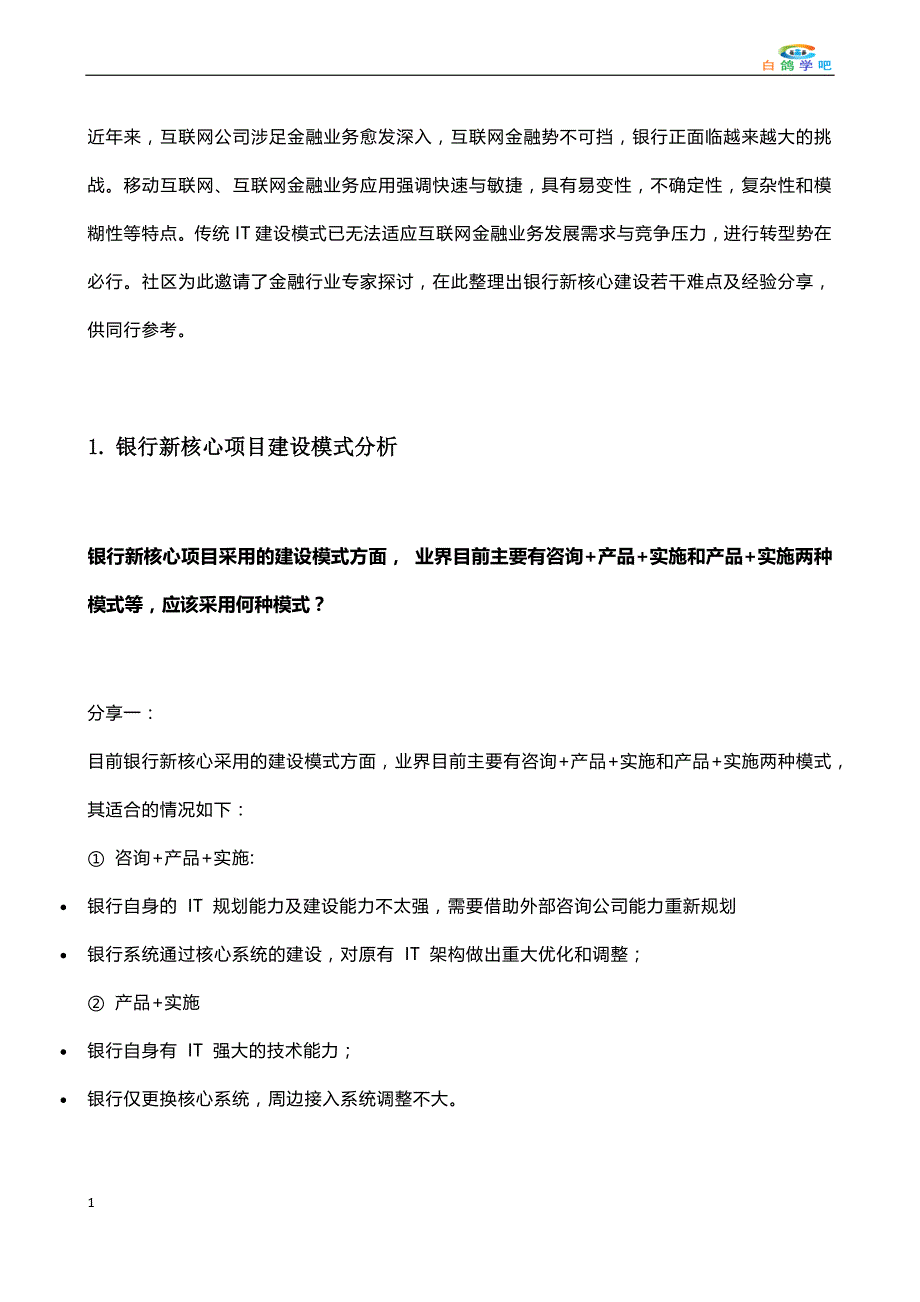 银行新核心选型建设最佳实践分析教学教材_第3页