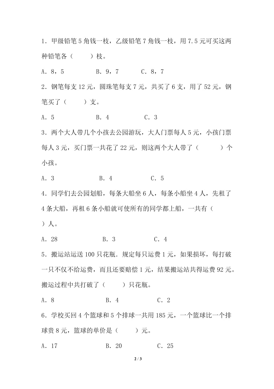 北师大版五年级数学上册第六单元《鸡兔同笼》习题精选_第2页