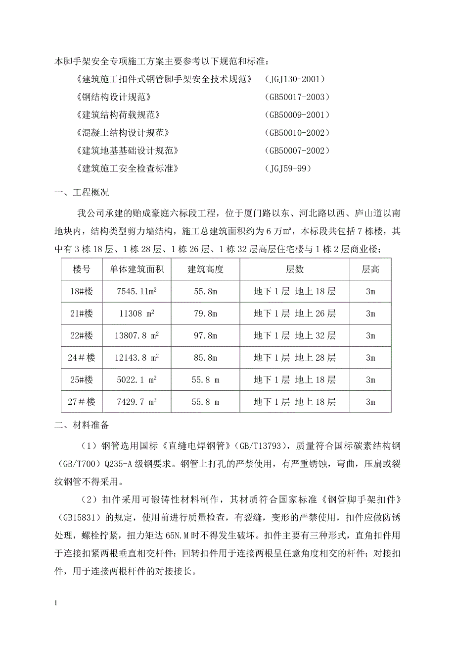 贻成豪庭二标段住宅工程施工方案文章教学案例_第2页