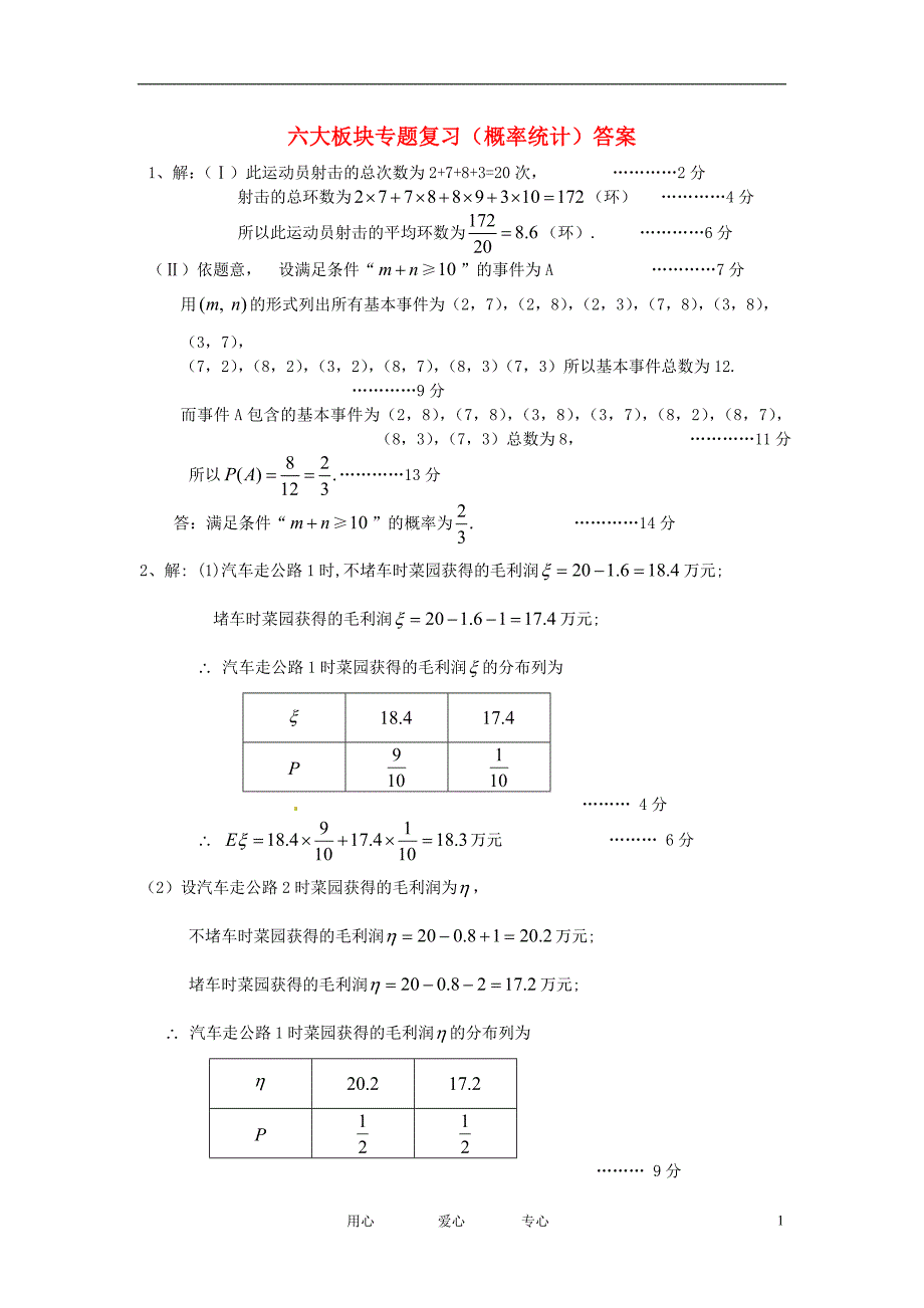 高考数学 六大板块专题复习（概率统计）.doc_第1页