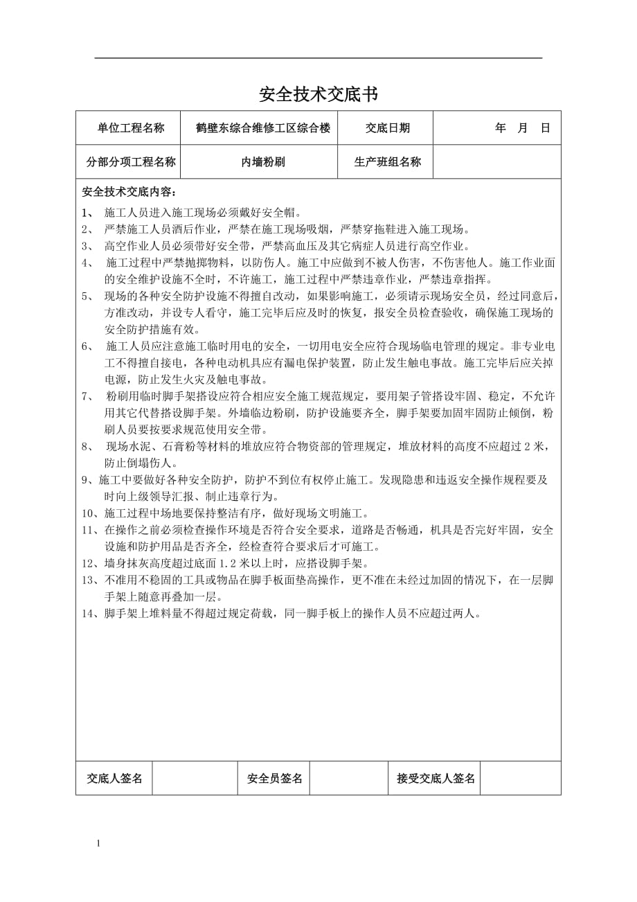 装饰装修工程安全技术交底书资料讲解_第1页