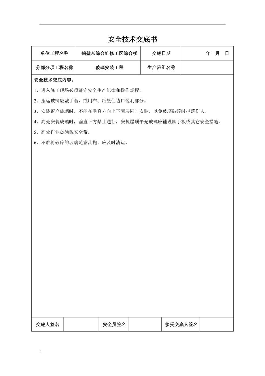 装饰装修工程安全技术交底书资料讲解_第3页