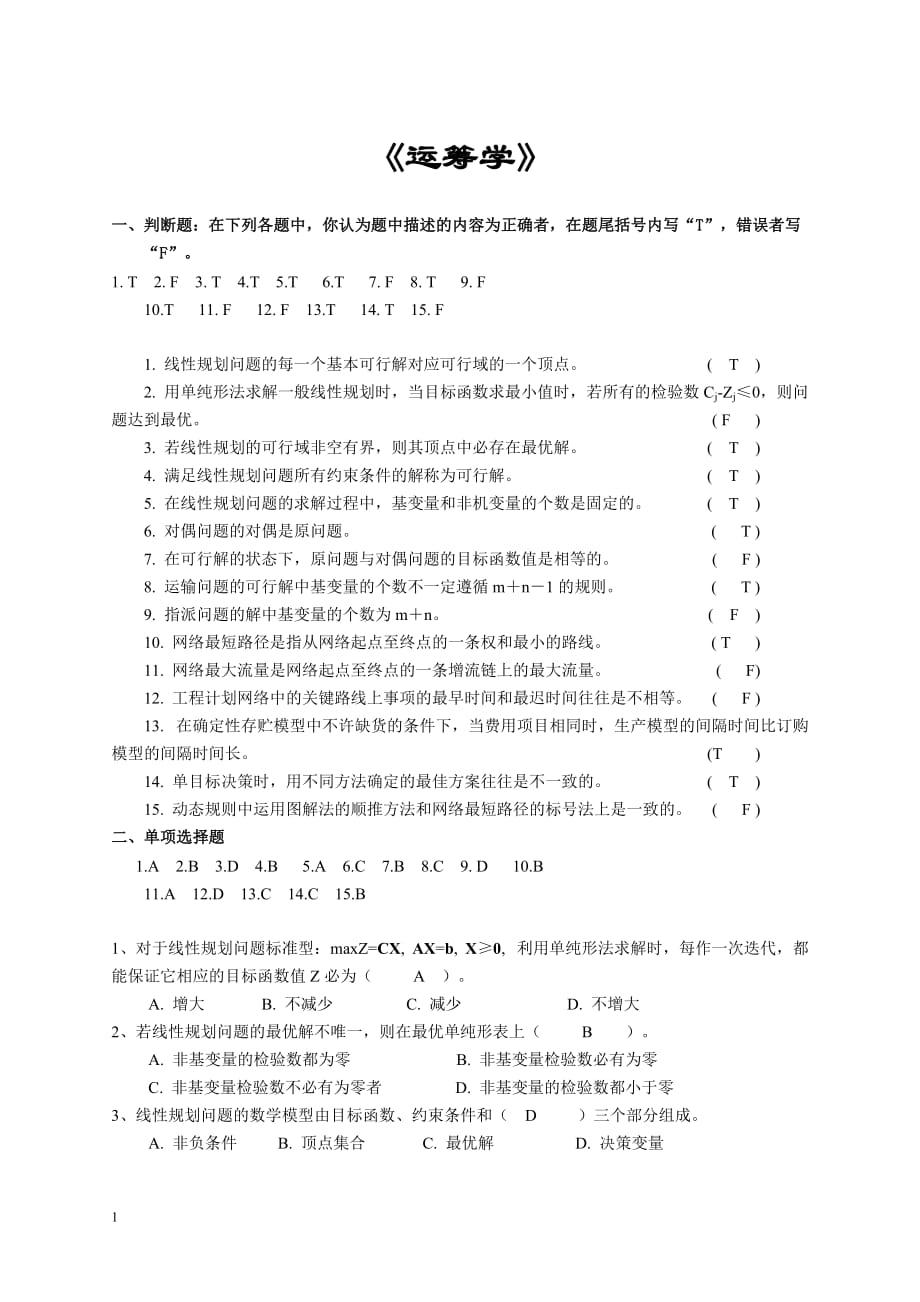 运筹学复习题及参考答案电子教案_第1页