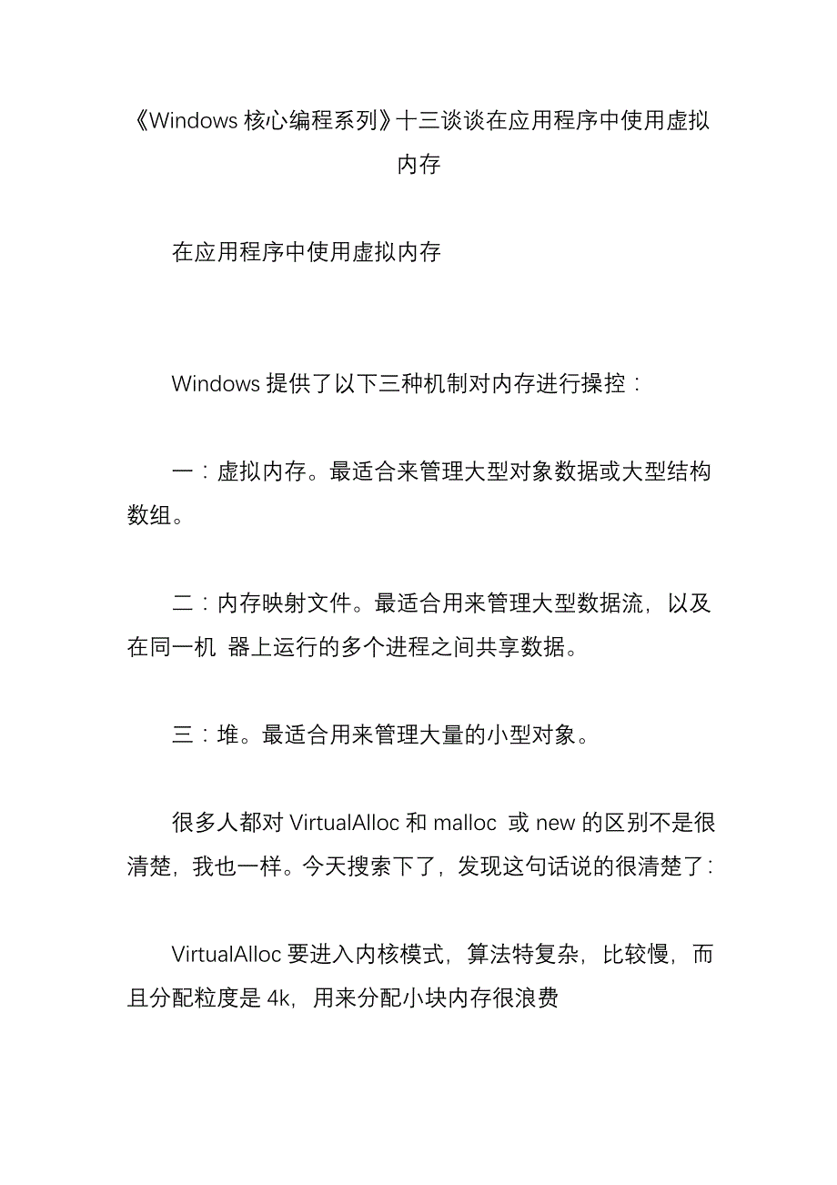 《Windows核心编程系列》十三谈谈在应用程序中使用虚拟内存_第1页