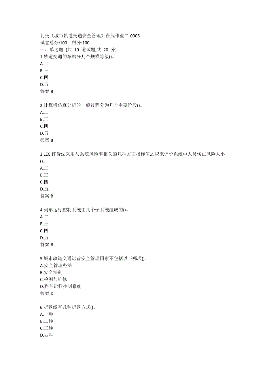 北交《城市轨道交通安全管理》在线作业二-0006_第1页