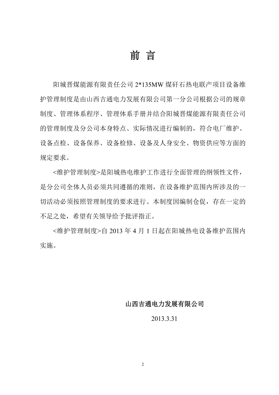 (2020年）维护管理制度__第2页