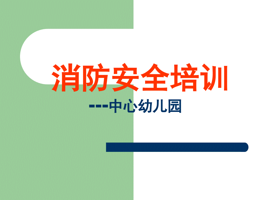 幼儿园教师消防安全培训课件讲课资料_第1页