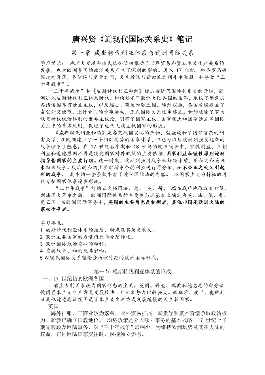 唐兴贤近现代国际关系史笔记_第1页