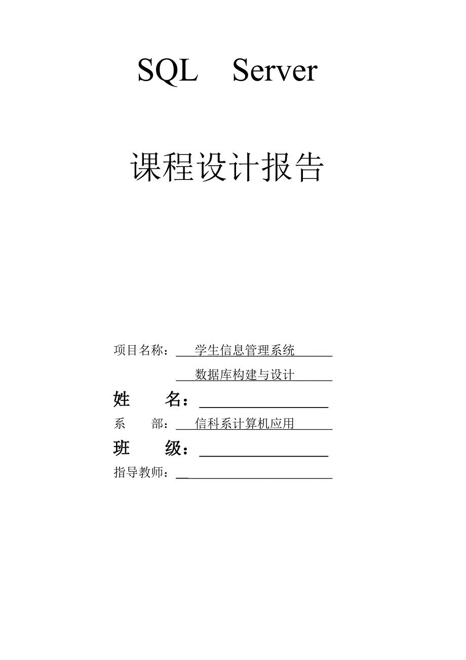 SQL课程设计报告学生信息管理系统_第1页