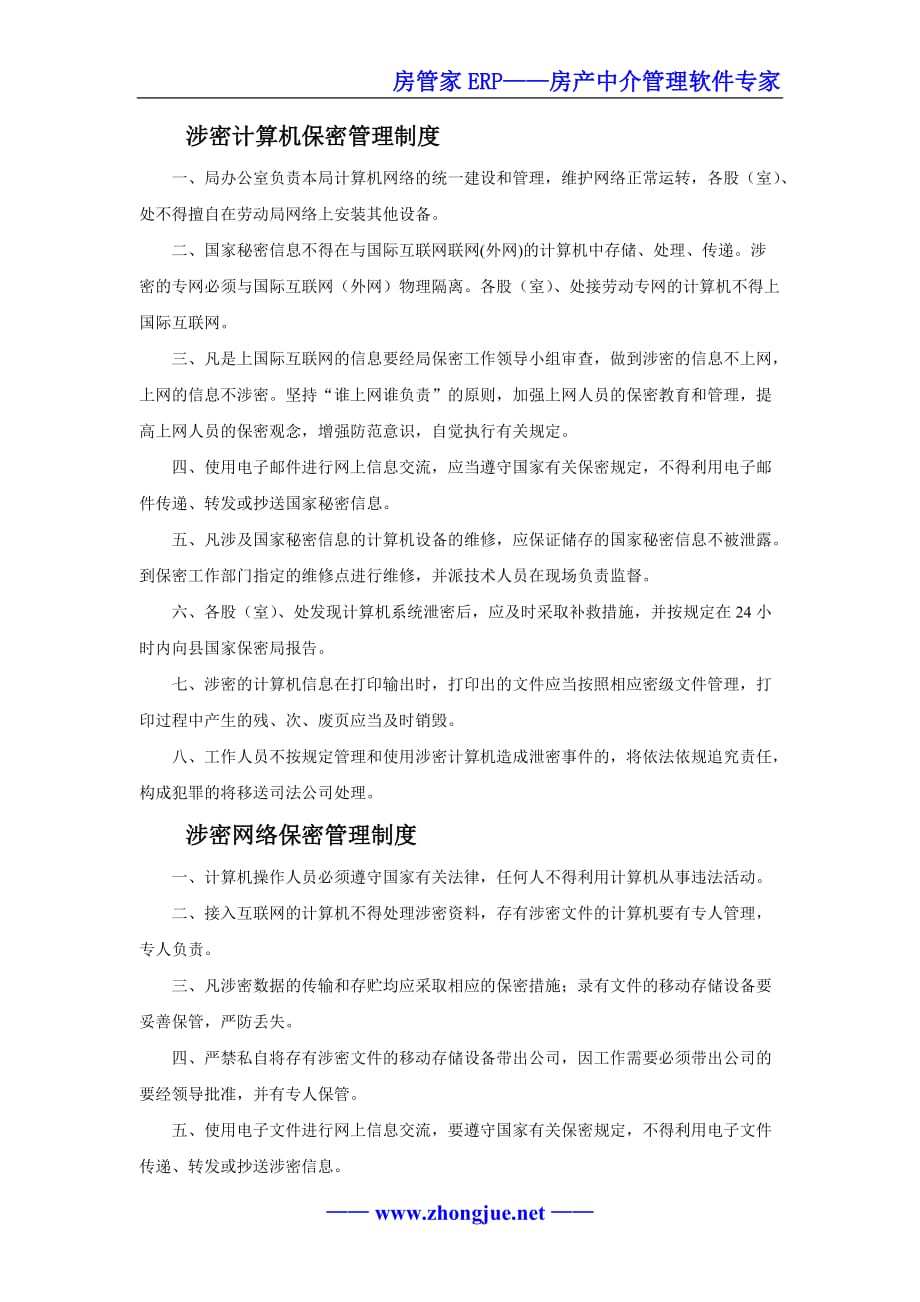 2020年(制度管理）房产中介办公电脑使用与保密制度_第3页