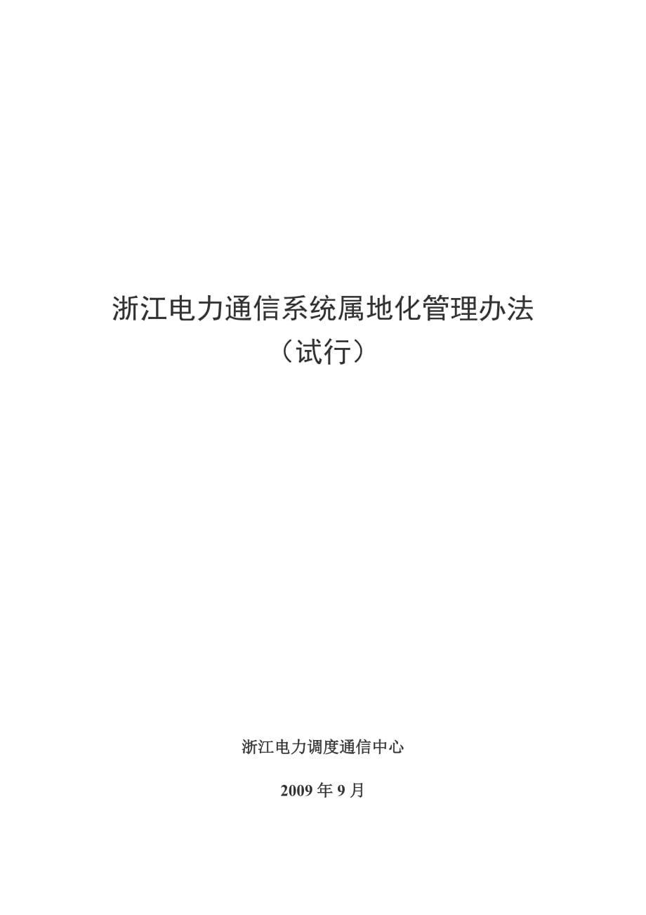 (2020年）浙江电力通信系统属地化管理办法(试行)(浙电调[XXXX]1403)__第1页