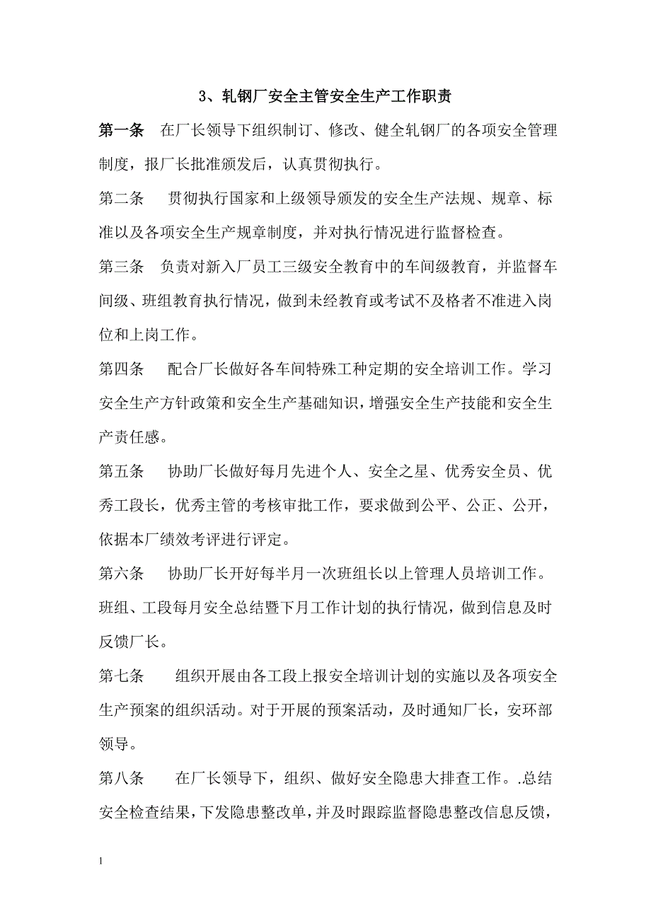 轧钢厂各岗位工作职责幻灯片资料_第2页