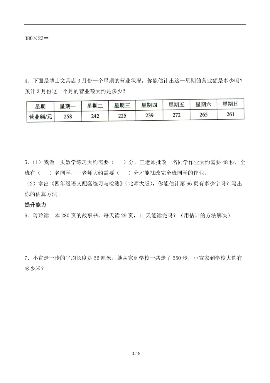 北师大版四年级数学上册第三单元《有多少名观众》综合习题_第2页