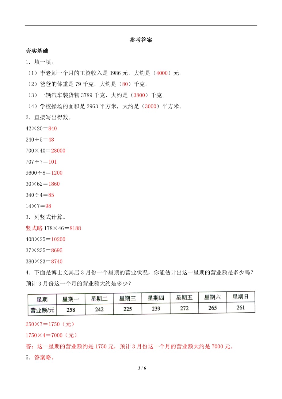 北师大版四年级数学上册第三单元《有多少名观众》综合习题_第3页