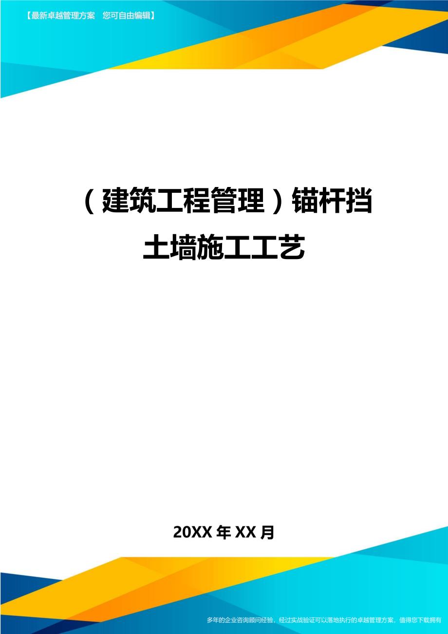 （建筑工程管理]锚杆挡土墙施工工艺_第1页