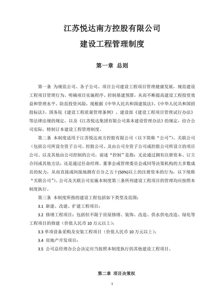 2020年江苏悦达南方控股有限公司建设工程管理制度_118页__第1页